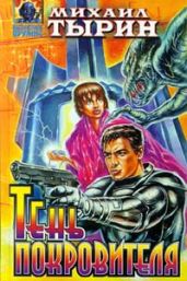 Грехи ночного неба - Тырин Михаил Юрьевич