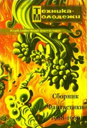 Клуб любителей фантастики 1968–1969 - Никитин Юрий Александрович, Гансовский Север Феликсович, Гуревич Георгий Иосифович, Житомирский Сергей Викторович, Малиновский Ян, Адмиральский Алексей, Островский Георгий, Уолтон Гарри, Кузнецов Юлий, Юршов Владимир