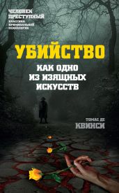 Убийство как одно из изящных искусств - Квинси Томас де