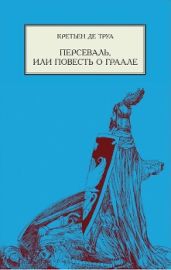 Персеваль, или Повесть о Граале - де Труа Кретьен
