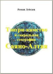Тэнгри-камство и сакральная география Саяно-Алтая - Лебедев Роман