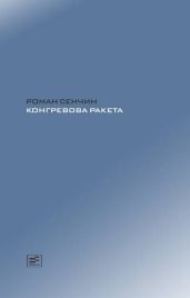 Конгревова ракета - Сенчин Роман Валерьевич