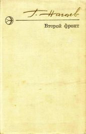 Второй фронт - Нагаев Герман Данилович