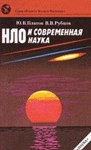 НЛО и современная наука - Рубцов Владимир, Платов Юлий Викторович