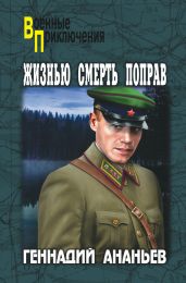 Жизнью смерть поправ (сборник) - Ананьев Геннадий Андреевич