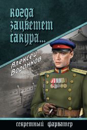 Когда зацветет сакура… - Воронков Алексей