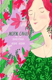 Валентина. Леоне Леони (сборник) - Санд Жорж
