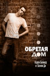 Обретая дом - Ди Бонни, Бейкер Лорен