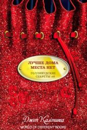 Лучше дома места нет - Калонита Джен