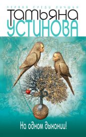 На одном дыхании! - Устинова Татьяна Витальевна