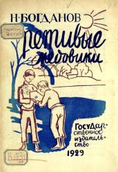 Ретивые медовики - Богданов Николай Владимирович