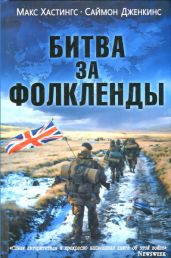 Битва за Фолкленды - Дженкинс Саймон, Гастингс Макс