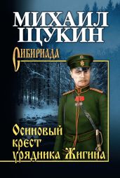 Осиновый крест урядника Жигина - Щукин Михаил Николаевич