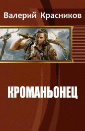 Кроманьонец - Красников Валерий