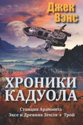 Хроники Кадуола - Вэнс Джек Холбрук
