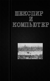 Шекспир и компьютер - Астанин Вадим