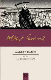 Чума. Записки бунтаря (сборник) - Камю Альбер