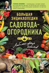 Большая энциклопедия садовода-огородник от А до Я - Кизима Галина Александровна