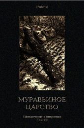 Муравьиное царство. Приключения в микромире. Том VII - Авенариус Василий Петрович, Скворцов Ф.