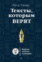 Тексты, которым верят. Коротко, понятно, позитивно - Панда Петр