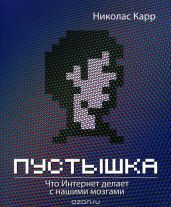 Пустышка. Что Интернет делает с нашими мозгами - Карр Николас Дж.