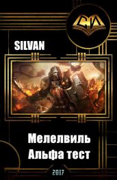Мелелвиль. Альфа тест - Silvan