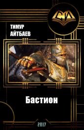 Бастион (прототип) - Айтбаев Тимур Аскарович