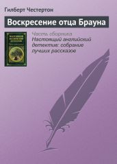 Воскресение отца Брауна - Честертон Гилберт Кийт