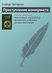 Преступление коммуниста - Честертон Гилберт Кийт