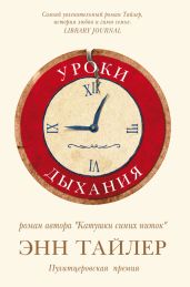 Уроки дыхания - Тайлер Энн