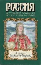 Лихие лета Ойкумены - Мищенко Дмитрий Алексеевич