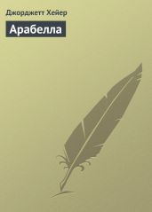 Арабелла - Хейер Джорджетт