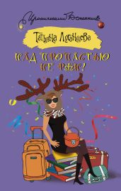 Над пропастью не ржи! - Луганцева Татьяна Игоревна