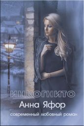 Инкогнито - Яфор Анна