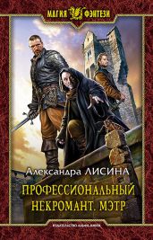Профессиональный некромант. Мэтр на охоте - Лисина Александра