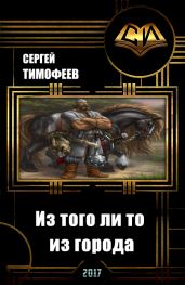Из того ли то из города - Тимофеев Сергей Николаевич