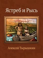 Ястреб и Рысь - Тырышкин Алексей
