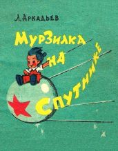Мурзилка на спутнике - Аркадьев Лев Аркадьевич