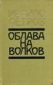 Облава на волков - Петров Ивайло