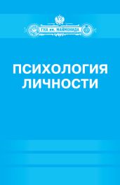 Психология личности - Донцов Дмитрий, Базаркина Ирина Николаевна, Сенкевич Людмила Викторовна