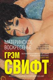 Материнское воскресенье - Свифт Грэм
