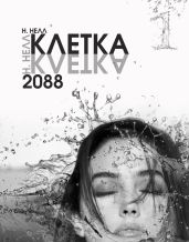 Клетка 2088. Книга 1 - Нелл Н.