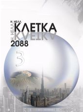 Клетка 2088. Книга 3 - Нелл Н.