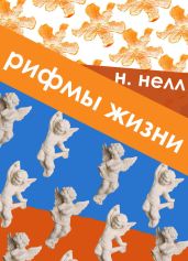 Рифмы жизни - Нелл Н.