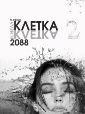 Клетка 2088. Книга 2 - Нелл Н.