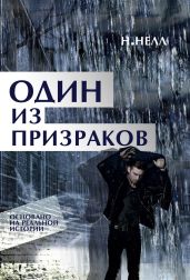 Один из призраков - Нелл Н.