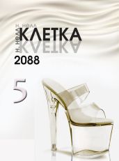 Клетка 2088. Книга 5 - Нелл Н.