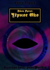 Черное око - Френч Джон