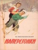 Наперегонки - Разумовский Юрий Георгиевич
