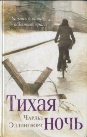 Тихая ночь - Эллингворт Чарльз